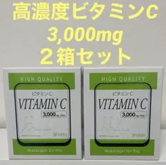 ワカサプリ　for Pro高濃度ビタミンC3000mg ２箱セット