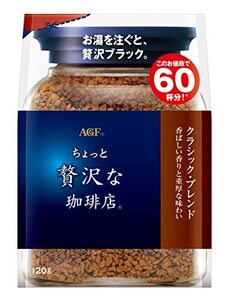 AGF(エージーエフ) ちょっと贅沢な珈琲店 クラシック・ブレンド袋 120g インスタントコーヒー 詰め替え