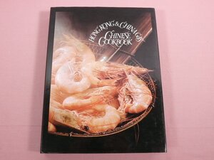 ★洋書 『 HONG & KONG & CHINAGAS CHINESE COOK BOOK