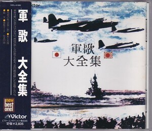 ★CD 軍歌 大全集 全22曲収録(軍艦マーチ.戦友.月月火水木金金.同期の桜) *鶴田浩二.三浦洸一 他[ビクター]