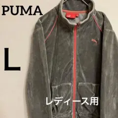 PUMA プーマ　トラックジャケット　ベロア　レディースＬ　グレーピンク