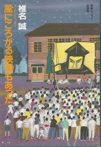 0935【送料込み】椎名誠 著「風にころがる映画もあった」B6判　情報センター出版局刊　