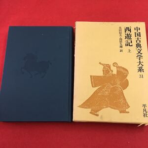 f-612 ※0 中国古典文学大系 31 西遊記 上 昭和52年6月1日 発行 平凡社 古典 文学 中国 訳文 日本語 小説 物語 孫悟空 猪八戒 沙悟浄 