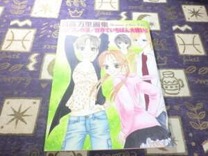 ★☆日高万里 画集 ひつじの涙/世界でいちばん大嫌い 絵本付き☆★