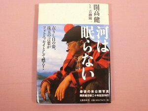 『 河は眠らない 』　開高 健/著　青柳 陽一/写真　文藝春秋