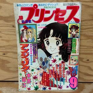 Y3C2-240902 レア［プリンセス 1977年9月特大号 新連載 アンジェリク 木原敏江 秋田書店］黄昏の鳥 山田ミネコ