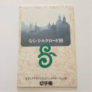 なら・シルクロード博　切手帳　昭和63年　1988年