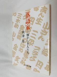 ★即決☆『落語家　懐かしき人たち』興津要☆送料何冊でも200円☆