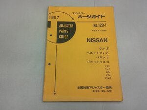 アジャスターパーツガイド 1997 日産 No.120-1　ラルゴ バネットセレナ バネット バネットラルゴ