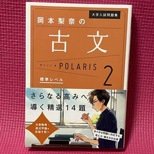 【 美品 】 受験 国語 古文 ★★ 岡本梨奈の古文　ポラリス2　標準レベル ★★ 別冊問題編付き 大学入試問題集