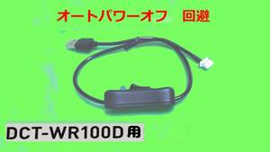 Wifi DCT-wr100d用 USBコード 45cm オートパワーオフモバイルバッテリー対応 LED片切スイッチ付き パイオニア カロッツェリア