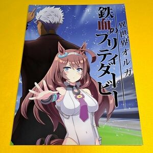 【1300円ご購入で送料無料!!】⑭① 鉄血のプリティダービー / AIEN奇縁　ウマ娘　プリティーダービー【一般向け】