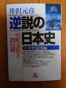 逆説の日本史　８ （小学館文庫） 井沢元彦／著