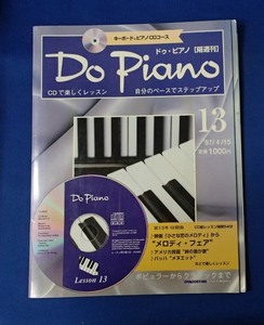 ●CD付き●[Do Piano ドゥ・ピアノ]第13号●DeAGOSTINI●省心書房:刊●