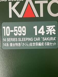 KATO 試走のみ 14系 さくら 佐世保編成