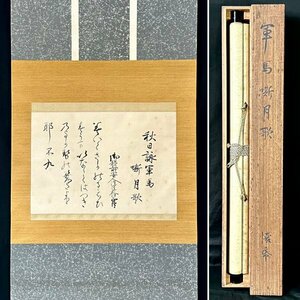 【真作】高階瓏仙「軍馬嘶月歌」掛軸 紙本 書 仏教学者 僧侶 曹洞宗十八代管長 永平寺七十一世貫首 福岡の人 Ｈ040121