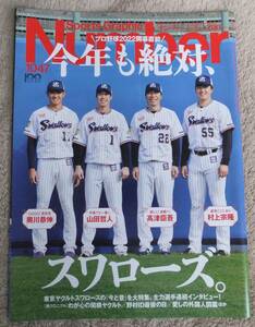 Sports Graphic Number スポーツ・グラフィック・ナンバー 雑誌 1047 今年も絶対、スワローズ。奥川恭伸 山田哲人 高津臣吾 村上宗隆