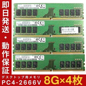 【8GB×4枚組】SAMSUNG PC4-2666V-UA2-11 1R×8 UDIMM PC4-21300 中古メモリー デスクトップ用 DDR4 即日発送 動作保証【MU-S-259】