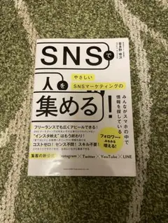 SNSで人を集める!やさしいSNSマーケティングの教科書