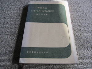 「シーケンスダイヤグラムの読み方」　鶴町栄次　東京電機大学　1965年