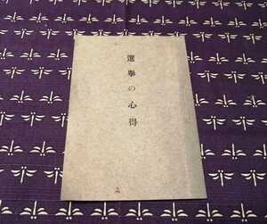 昭和2年　選挙の心得　珍品　福島県警察部　著作者兼発行者　福島県警察部高等警察課