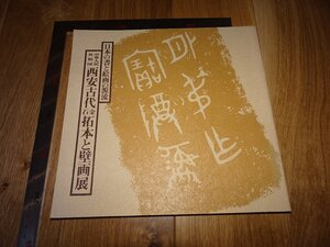 Rarebookkyoto　1FB-385　西安古代金石拓本壁画　展覧会図録　三越美術館　1980年頃　名人　名作　名品