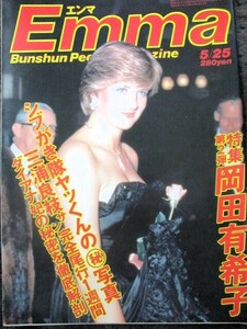 ♪Emmaエンマ1986年5月25号！特集第２弾岡田有希子三浦和義遠野友里八木亜希子ダイアナ妃近藤真彦三田寛子沖田浩之シブがき隊薬丸裕英