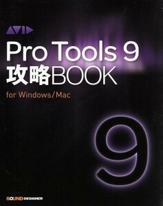 Ｐｒｏ　Ｔｏｏｌｓ　９攻略ＢＯＯＫ／東哲哉(著者)