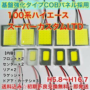 100系 ハイエース スーパーカスタム LTD T10 LED ルームランプ 適合 耐久型 COB全面発光 LED基盤セット 室内灯 読書灯 超爆光 トヨタ