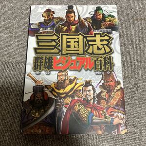 三国志群雄ビジュアル百科 渡邉義浩／監修