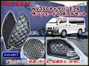 NV350 E26 キャラバン サンシェード プライバシー 保温効果 10Ｐ