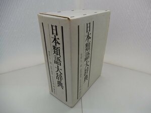 日本類語大辞典　芳賀矢一/閲　志田義秀・佐伯常麿/編　講談社