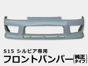 シルビア S15 フロントバンパー H11/1～H14/8 FRP 未塗装 社外品 SILVIA エアロ