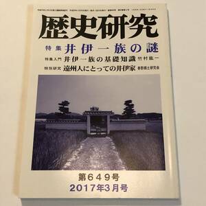 歴史研究 2017/3 特集/井伊一族の謎