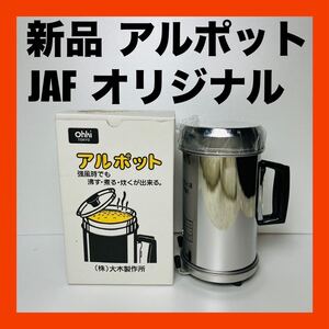 激レア　JAF ALPOT アルポット　新品未使用　デッドストック　大木製作所