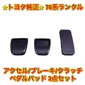 【新品未使用】トヨタ 70ランクル ランドクルーザー アクセル ブレーキ クラッチ パッド ペダルカバー セット TOYOTA LANDCRUISER 送料無料