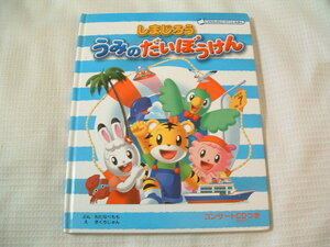 中古　絵本 しまじろう　/うみのだいぼうけん　/コンサートCD（5曲付）付き　/こどもちゃれんじ/ベネッセ