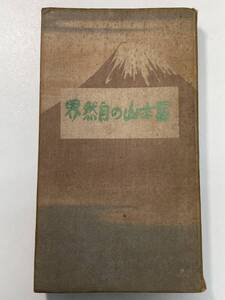 山梨県編富士山の自然界　1925年 大正14年【K104014】