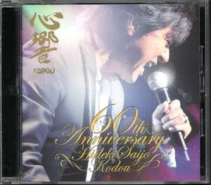 【中古CD】西城秀樹/心響 KODOU/通常盤　