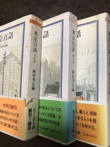 東京百話 天地人の巻　3巻一括　種村季弘編　ちくま文庫　帯　初版第一刷　本文良