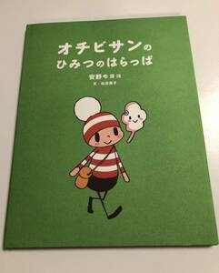 安野モヨコ　オチビサンの ひみつの はらっぱ　イラスト入りサイン本　初版　Autographed　繪簽名書