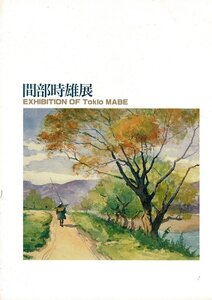 「間部時雄展 Exhibition of Tokio Mabe」間部時雄 [画] ; 三重県立美術館 ページ数 99p サイズ 26cm