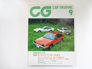 CAR GRAPHIC/1983-9/ホンダ　バラードスポーツ　CR-X1.5i