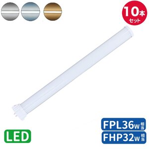 工事必要 FPL36形LED fpl36ex 代替led LEDコンパクト形蛍光灯 LEDランプ ツイン蛍光灯 コンパクト 蛍光灯 パラライト GY10Q口金 昼光色10本