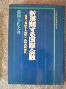 新展開する国際金融　藤岡真佐夫　中古良書！！