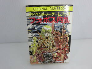 アドベンチャーゲームブック　フォボス内乱　※初版　※若干ぬれ傷みあり　宮原寿子　教養文庫　TRPG