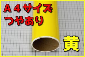 ●A4サイズ【20ｃｍ×30ｃｍ】カッティングシートつやあり黄イエロードイツ製世界品質ゆうパケットポスト発送