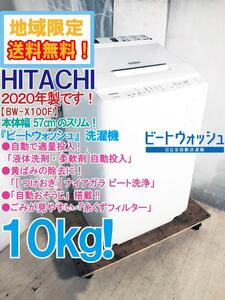 地域限定送料無料★2020年製★極上超美品 中古★日立 ビートウォッシュ 10kg 本体幅57cm★洗剤自動投入!!全自動洗濯機【BW-X100F-W】EIHN