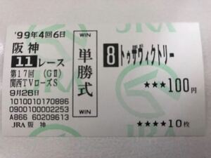 トゥザヴィクトリー　1999年ローズS 現地ハズレ単勝馬券