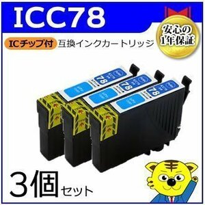 マイインク エプソン用 ICC78【3個セット】互換インクカートリッジ シアン WE78C ビジネスインクジェットプリンター用 Myink